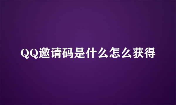 QQ邀请码是什么怎么获得