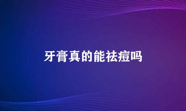 牙膏真的能祛痘吗