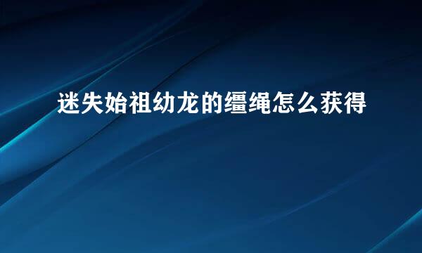 迷失始祖幼龙的缰绳怎么获得