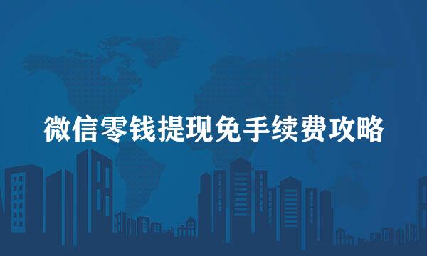 微信零钱提现免手续费攻略