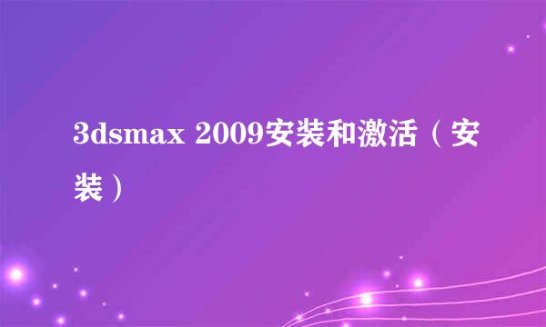 3dsmax 2009安装和激活(安装)