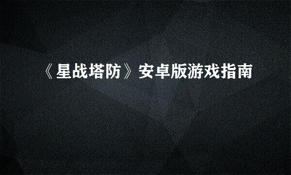 《星战塔防》安卓版游戏指南
