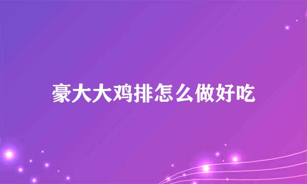 豪大大鸡排怎么做好吃
