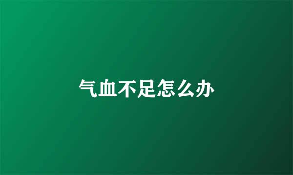 气血不足怎么办