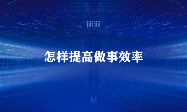 怎样提高做事效率