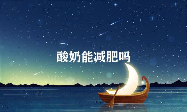 酸奶能减肥吗
