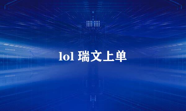 lol 瑞文上单