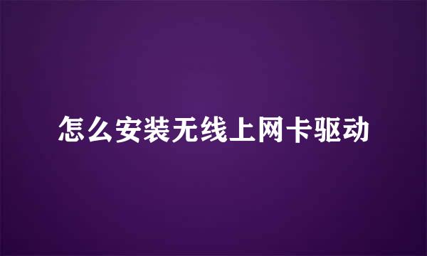 怎么安装无线上网卡驱动