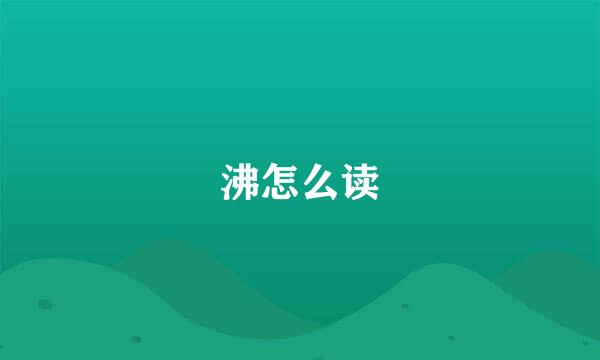 沸怎么读