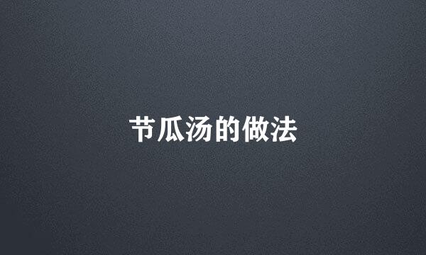 节瓜汤的做法