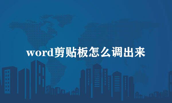 word剪贴板怎么调出来