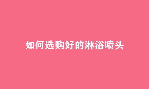 如何选购好的淋浴喷头