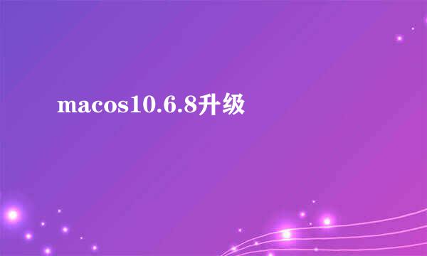 macos10.6.8升级