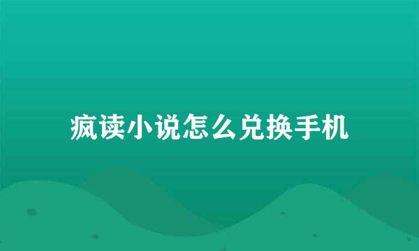 疯读小说怎么兑换手机