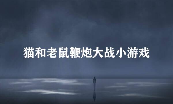 猫和老鼠鞭炮大战小游戏