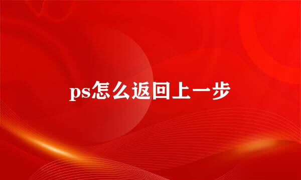 ps怎么返回上一步