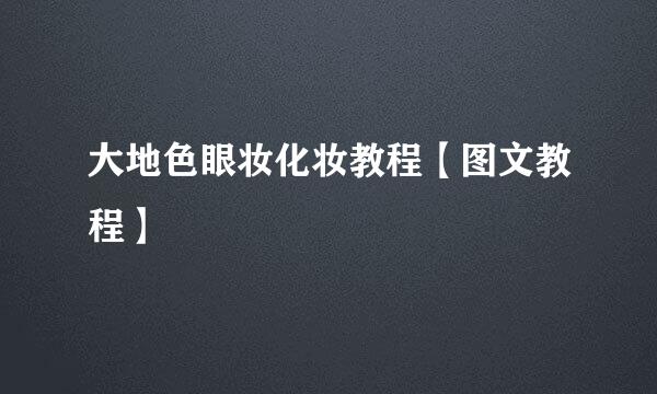 大地色眼妆化妆教程【图文教程】