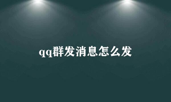 qq群发消息怎么发