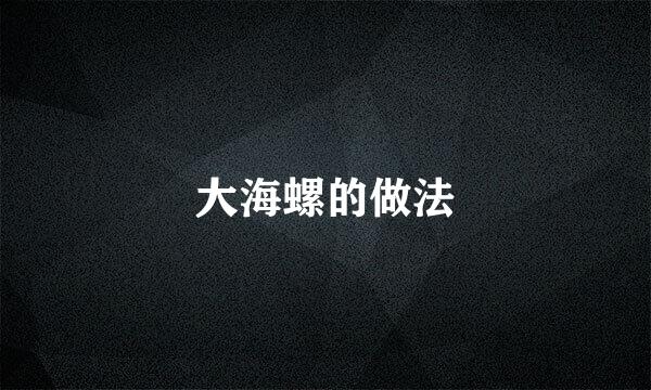 大海螺的做法