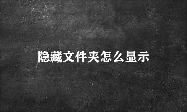 隐藏文件夹怎么显示