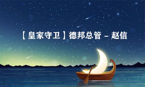 【皇家守卫】德邦总管 - 赵信