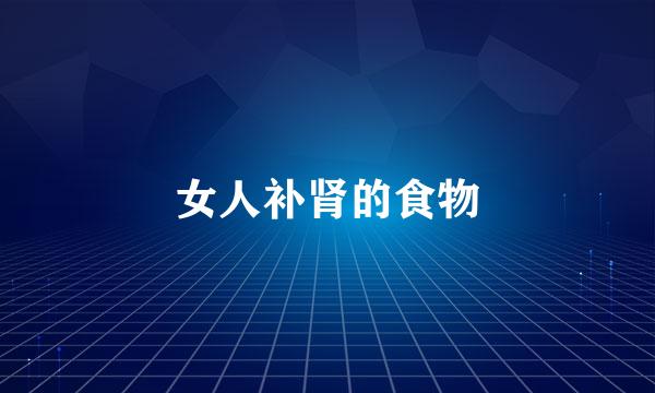 女人补肾的食物
