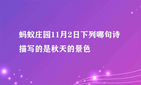 蚂蚁庄园11月2日下列哪句诗描写的是秋天的景色