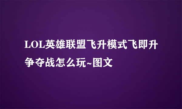 LOL英雄联盟飞升模式飞即升争夺战怎么玩~图文