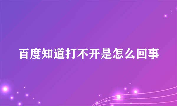 百度知道打不开是怎么回事