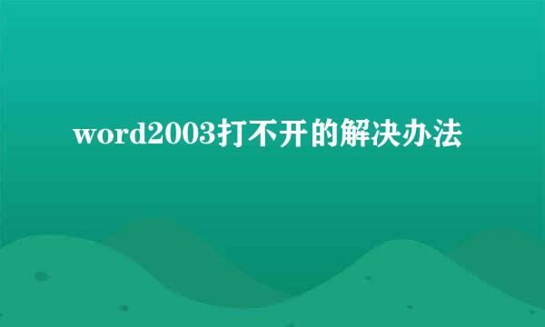 word2003打不开的解决办法