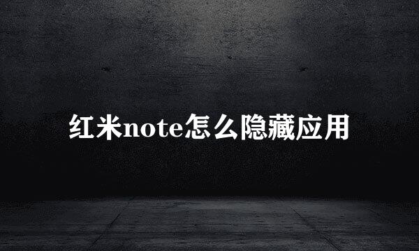 红米note怎么隐藏应用
