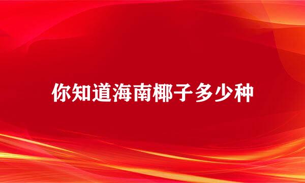 你知道海南椰子多少种