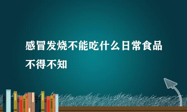 感冒发烧不能吃什么日常食品不得不知