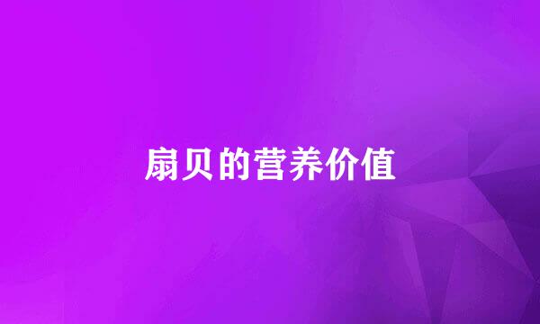 扇贝的营养价值