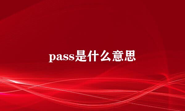 pass是什么意思
