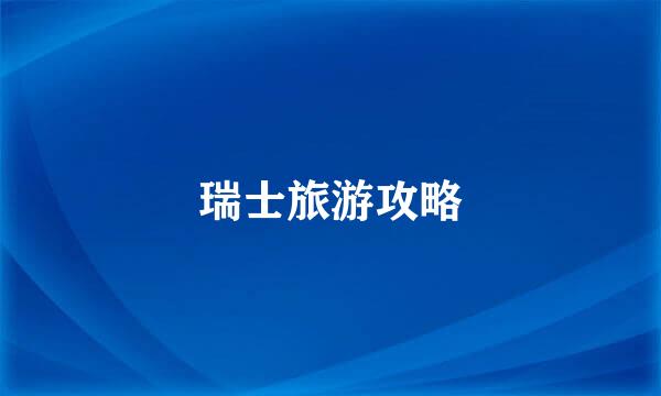 瑞士旅游攻略