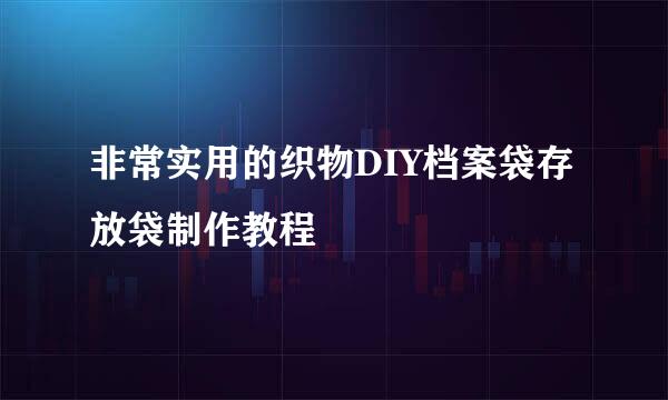 非常实用的织物DIY档案袋存放袋制作教程
