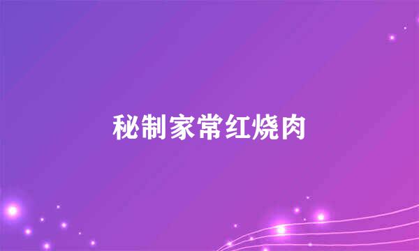 秘制家常红烧肉