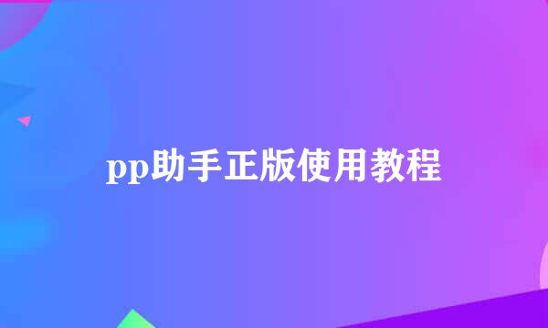 pp助手正版使用教程