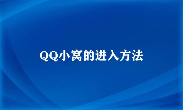 QQ小窝的进入方法
