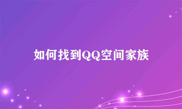 如何找到QQ空间家族