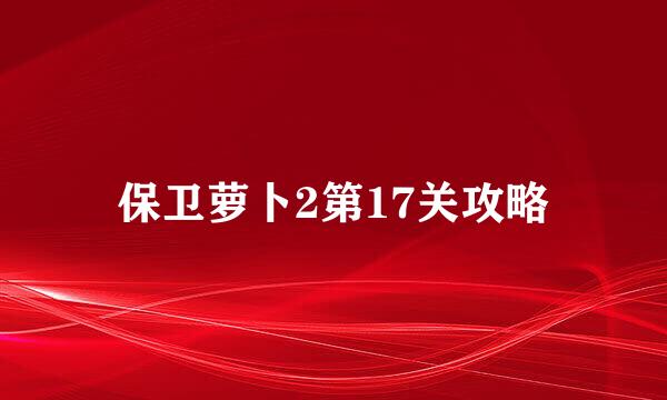 保卫萝卜2第17关攻略