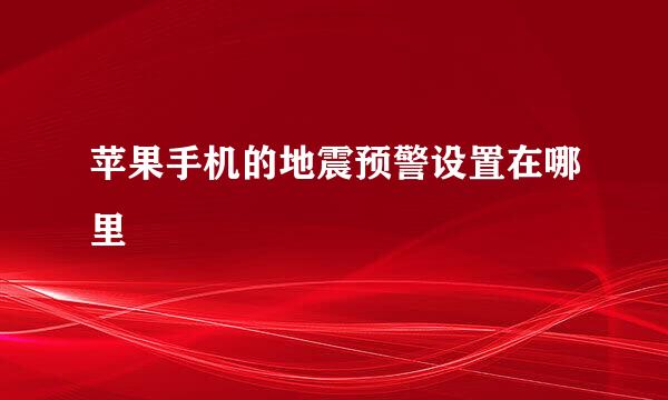 苹果手机的地震预警设置在哪里