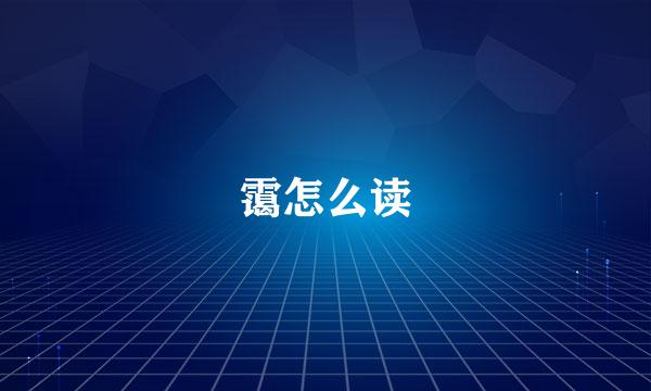 霭怎么读