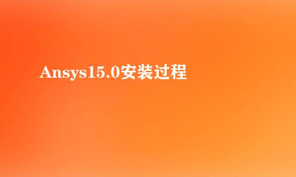Ansys15.0安装过程