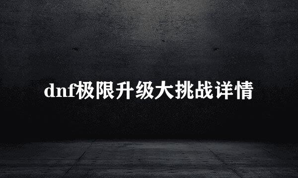 dnf极限升级大挑战详情