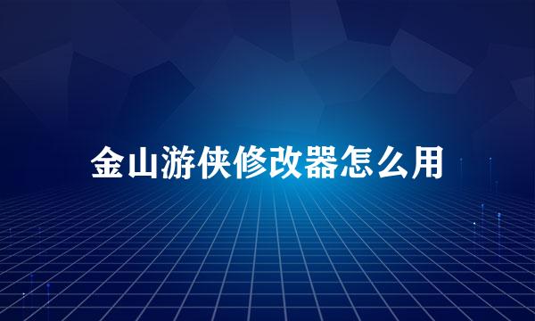 金山游侠修改器怎么用