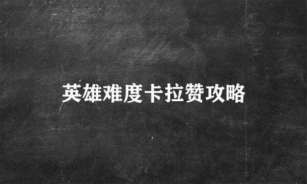 英雄难度卡拉赞攻略
