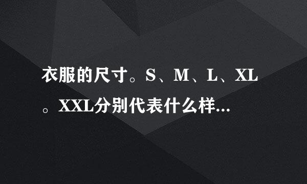 衣服的尺寸。S、M、L、XL。XXL分别代表什么样的尺寸啊?哪个是大点的啊