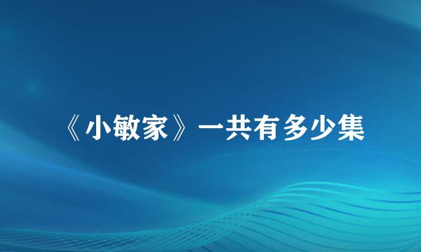 《小敏家》一共有多少集
